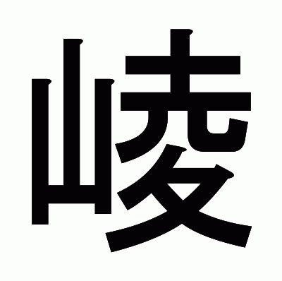 山亥|漢字「崚」の部首・画数・読み方・筆順・意味など